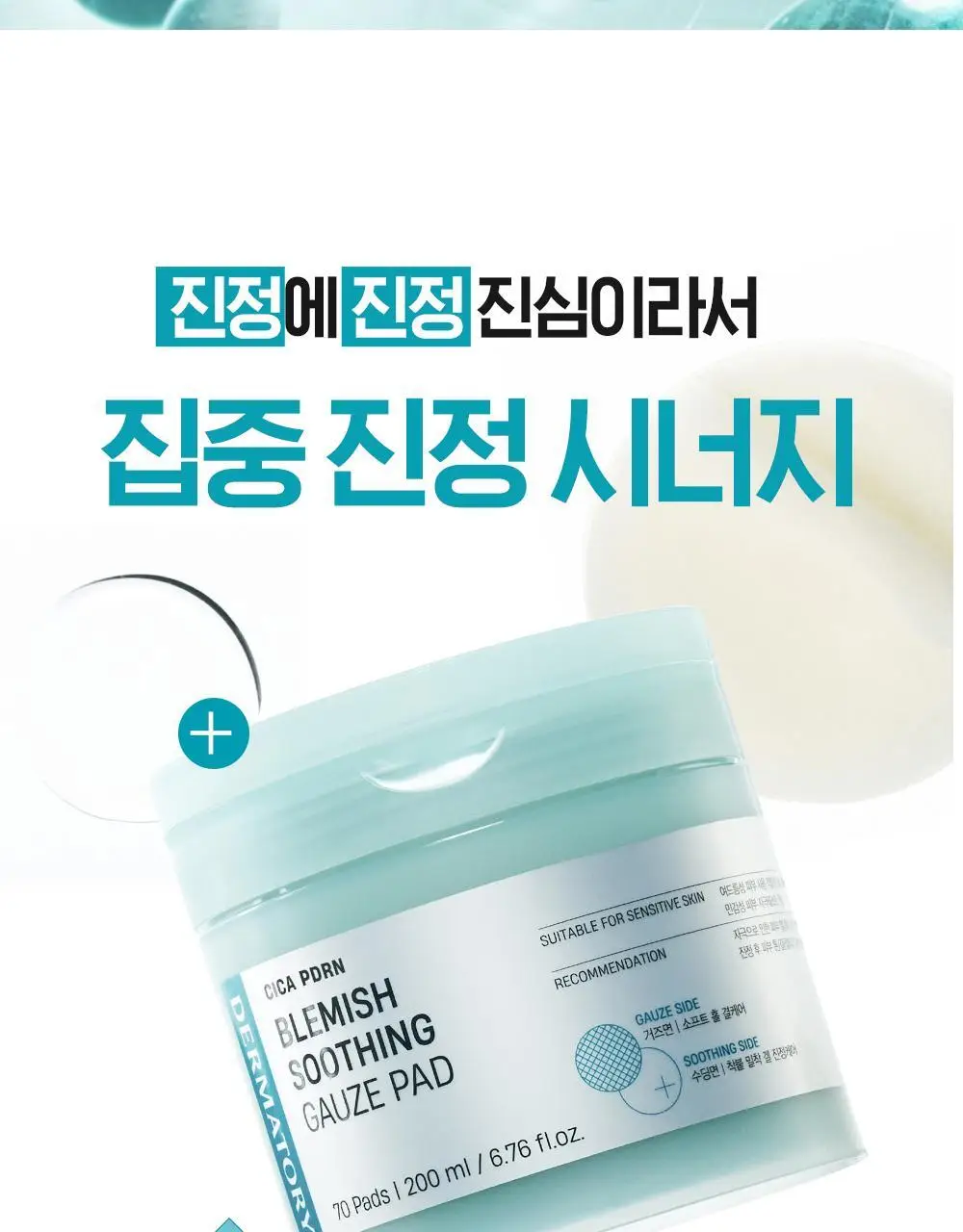 [열감진정] 더마토리 시카 엑소좀 흔적 진정 거즈 토너패드 70매 기획(+70매 리필) 상세페이지 23